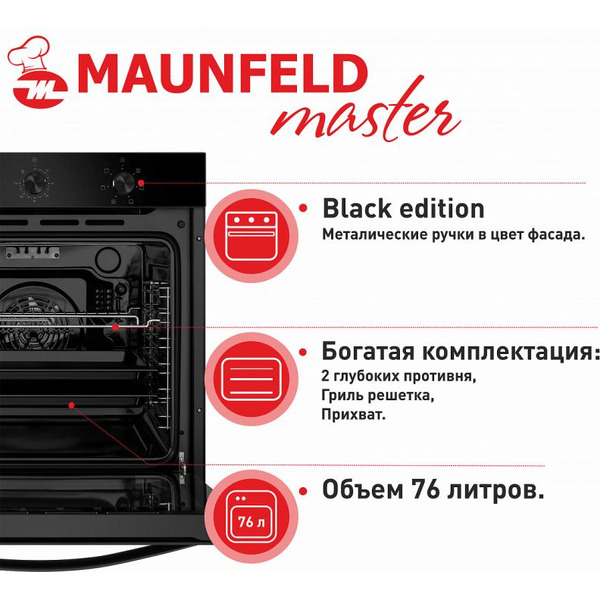 Духовой шкаф MAUNFELD EOEF.766B2