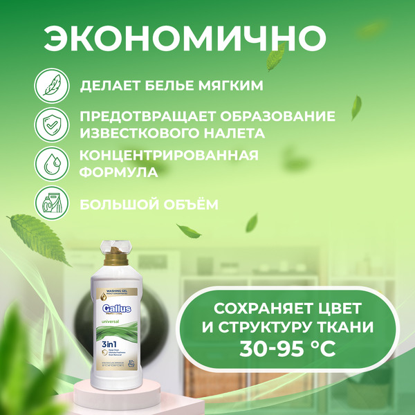Гель для стирки универсальный 3в1 Gallus Professional, 2 л