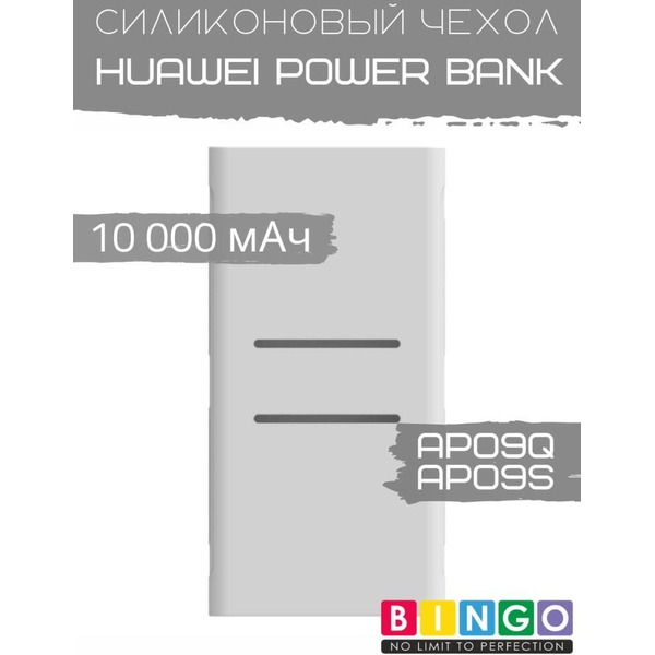 Чехол Bingo Silicone для HUAWEI Power Bank AP09Q/AP09S 10000mAh Белый