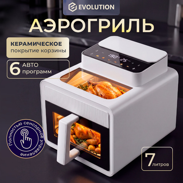 Аэрофритюрница Evolution Airo 7740TW