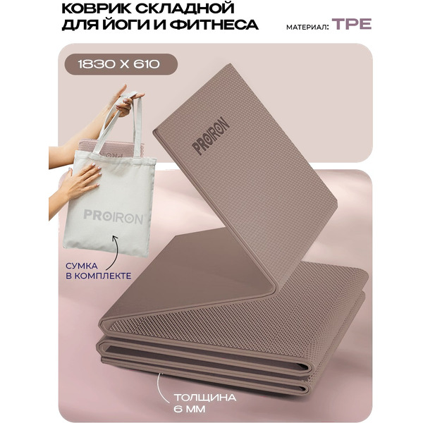 Коврик складной для йоги и фитнеса Proiron КС0606 (кофейный)