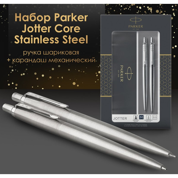 Набор Jotter Stainless Steel CT PARKER 143359 / 2093256
