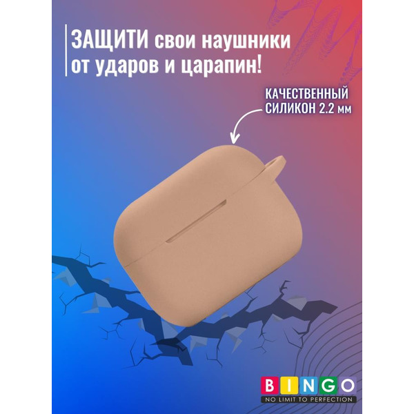 Чехол Bingo Silicone для APPLE AirPods Pro 2 (чай с молоком)