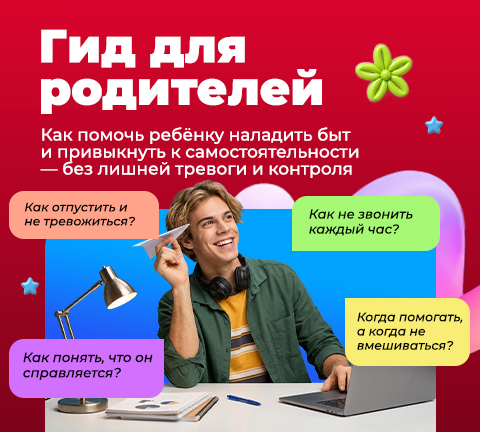 Родительский гид