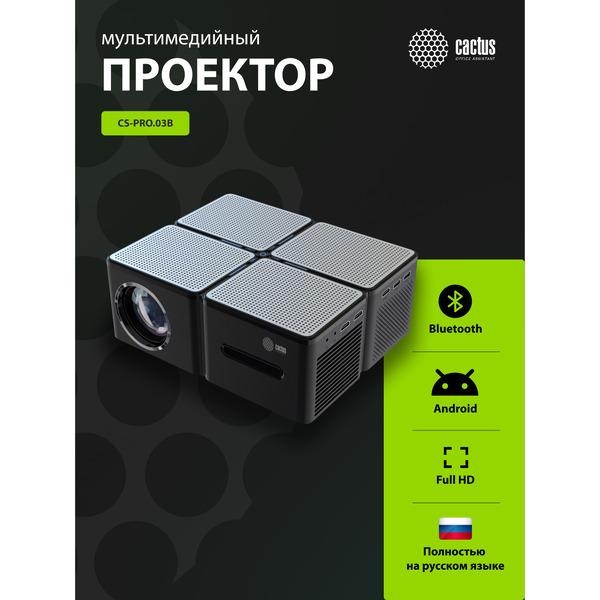 Проектор CACTUS CS-PRO.03B.WUXGA-A