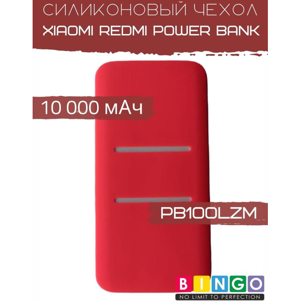 Чехол Bingo Silicone для Xiaomi Redmi Power Bank 10000mAh Красный