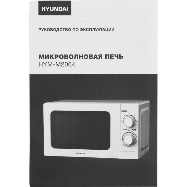Микроволновая печь Hyundai HYM-M2064