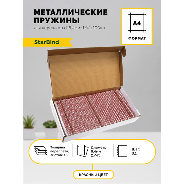 Металлические пружины STARBIND в нарезке 3:1 1/4 6,4 мм красные 100шт./ TRW064RdSB