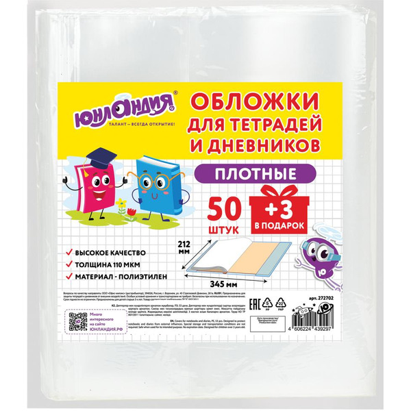 Обложки для тетрадей и дневников ЮНЛАНДИЯ 272702 (комплект 50+3шт, плотные)