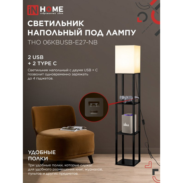Светильник напольный под лампу этажерка IN HOME ТНО 06КВUSB-Е27-NB (4690612060163)