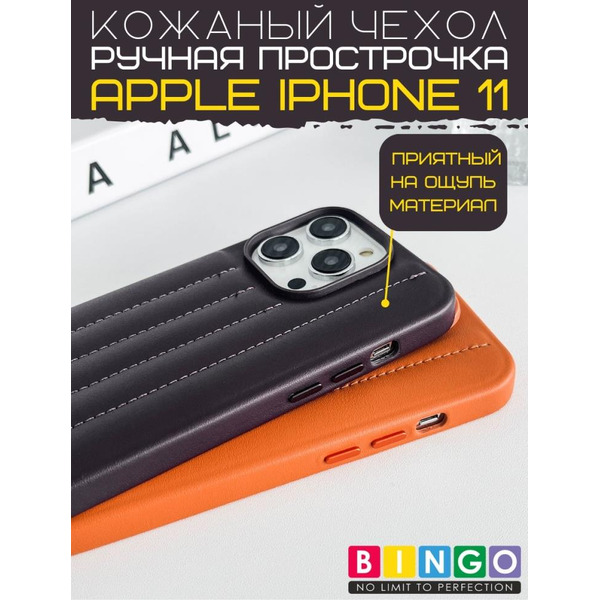 Бампер Bingo Leather Stitch для iPhone 11 (пудровый)