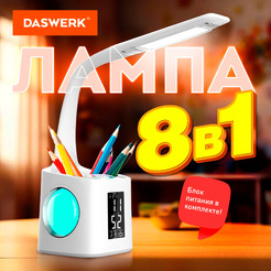 Настольная лампа светильник ночник с органайзером и дисплеем "8 в 1" DASWERK 238324