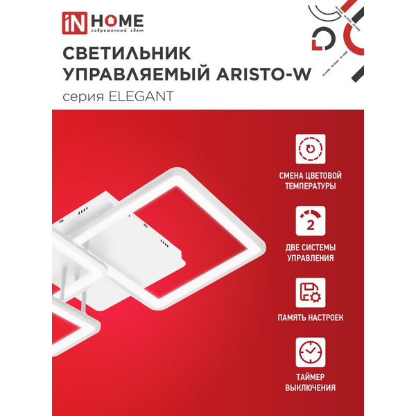 Светильник светодиодный IN HOME ELEGANT ARISTO-W (4690612047270)