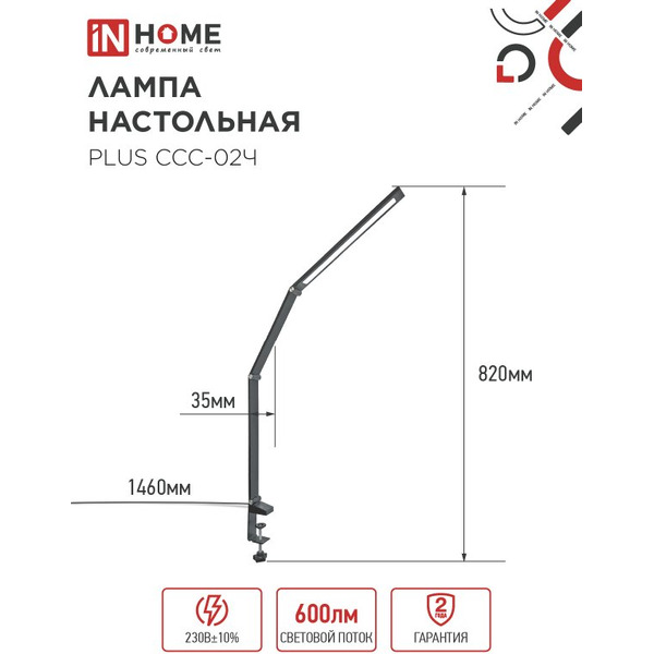 Светильник настольный светодиодный In Home Plus ССC-02Ч 4690612045269