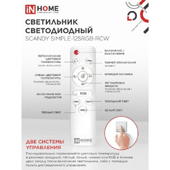 Светильник светодиодный IN HOME SCANDY SIMPLE-125RGB-RCW (4690612062266)