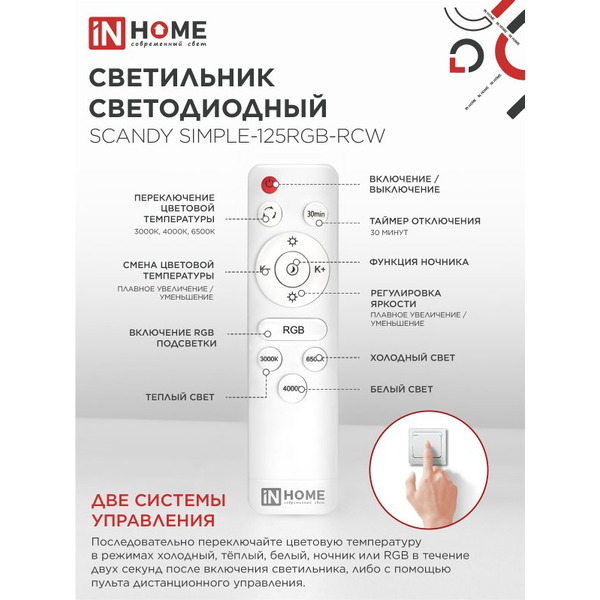 Светильник светодиодный IN HOME SCANDY SIMPLE-125RGB-RCW (4690612062266)