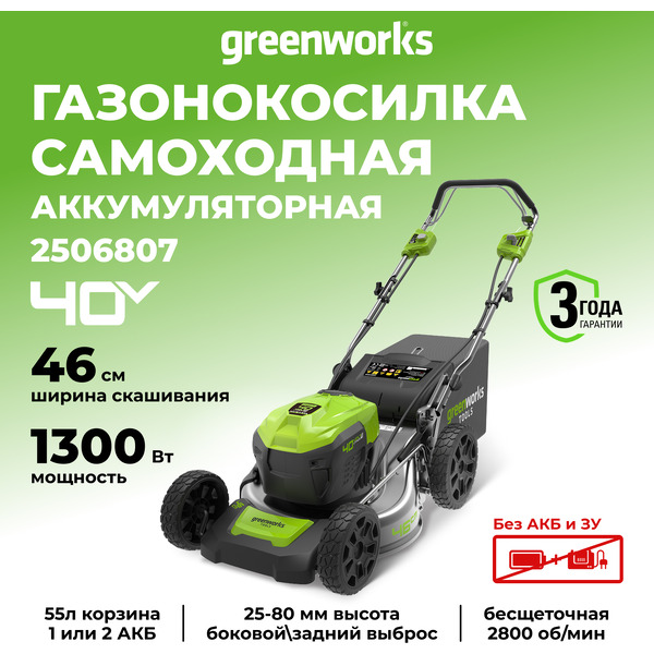 Газонокосилка Greenworks GD40LM46SP 2506807 (без АКБ и ЗУ)