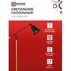 Светильник напольный под лампу IN HOME ТНО 01К-Е27Ч (4690612056159)