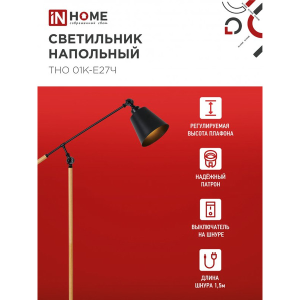 Светильник напольный под лампу IN HOME ТНО 01К-Е27Ч (4690612056159)