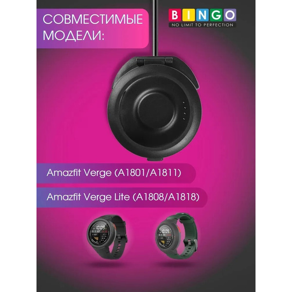 Зарядное устройство Bingo для AMAZFIT Verge