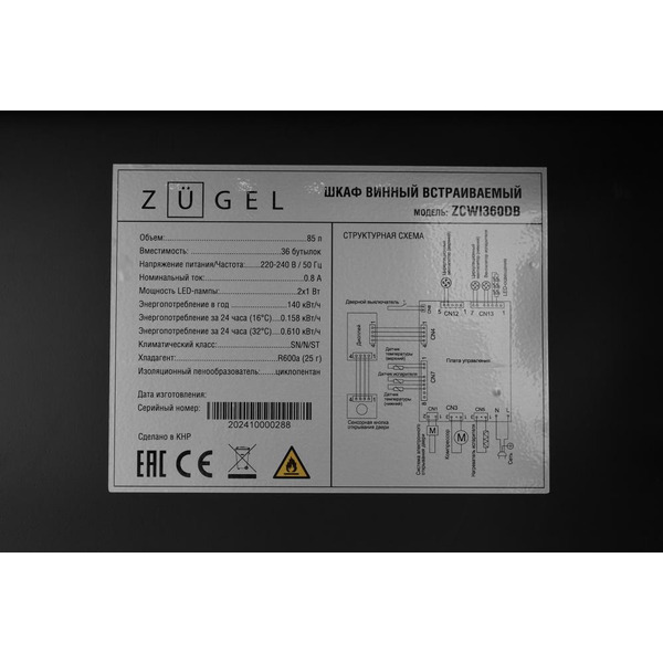 Винный шкаф ZUGEL ZCWI360DB