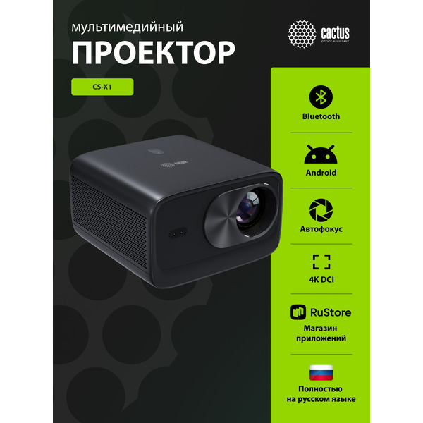 Проектор CACTUS CS-X1.B