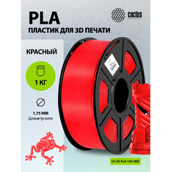 Пластик CACTUS CS-3D-PLA-1KG-RED