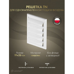 Решетка Awenta TN2 19x26 (белый)