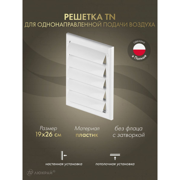 Решетка Awenta TN2 19x26 (белый)