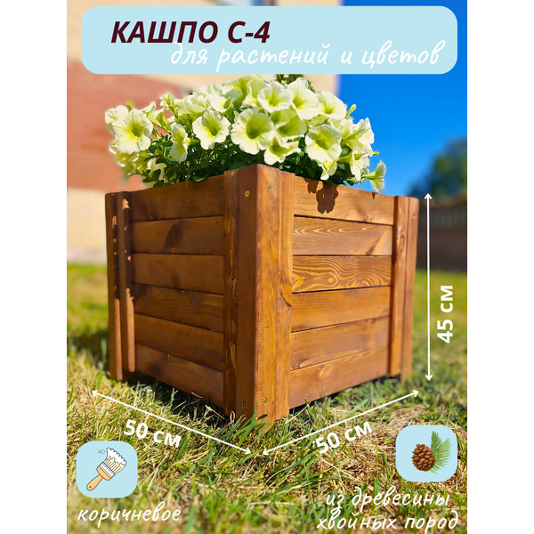 Кашпо Четыре Солнца С-4 (коричневый)