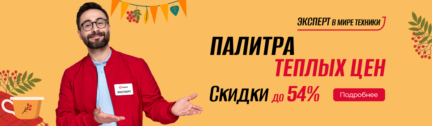 Промо13 2025_Все акционные товары_Палитра тёплых цен! - гл