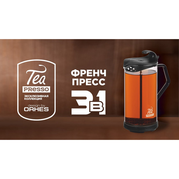 Френч-пресс VITAX Tea presso VX-3027