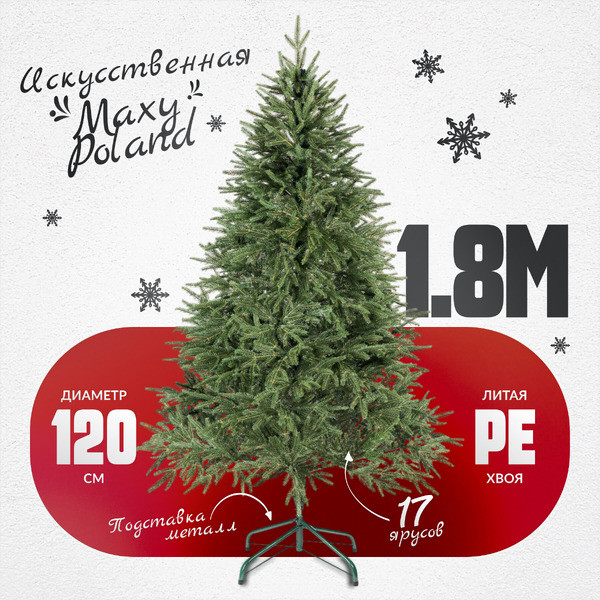 Ель искусственная Maxy Poland Рождественская литая (1.8м)