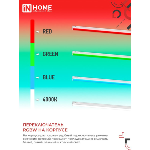 Светильник светодиодный IN HOME СПБ-Т5-RGBW red-green-blue (4690612057767)