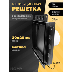 Вентиляционная решетка с вентилятором HOMY AIR PRO APS100BMT 20x20 (с маяком)
