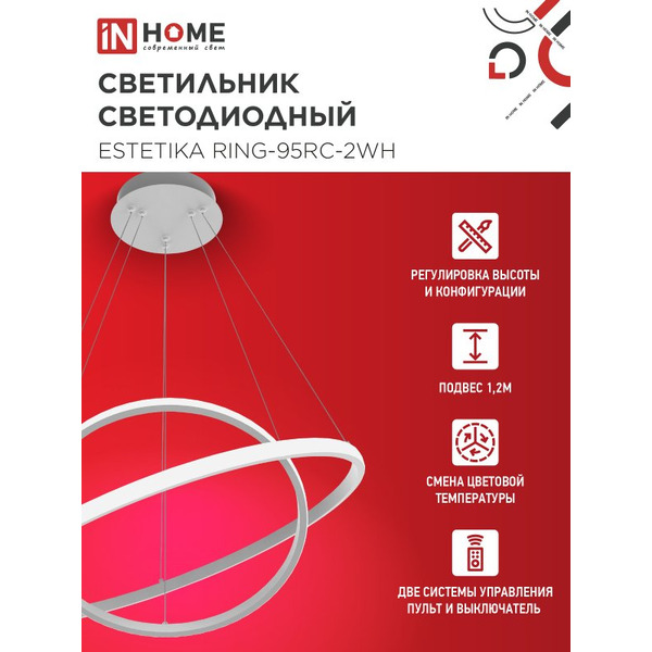 Светильник светодиодный IN HOME ESTETIKA RING-95RC-2WH (4690612062495)
