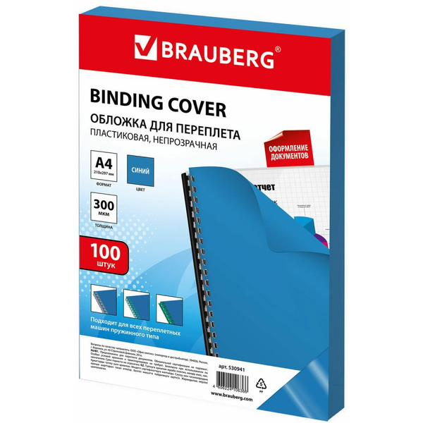 Пластиковая обложка для переплета BRAUBERG A4 300 мкм 100 шт 530941 (синий)