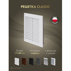 Решетка с сеткой от насекомых Awenta Classic T26 17x24 (белый)