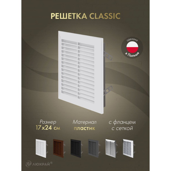 Решетка с сеткой от насекомых Awenta Classic T26 17x24 (белый)