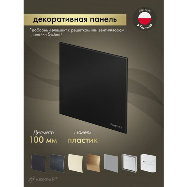 Сменная декоративная панель Awenta PTCB100M
