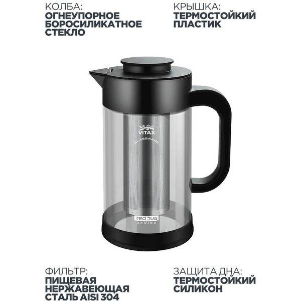 Заварочный чайник Vitax Tea Jug VX-3330