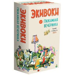 Настольная игра Экивоки. Пижамная вечеринка 21295