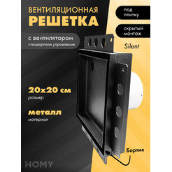 Вентиляционная решетка с вентилятором HOMY AIR PRO APS100BMS 20x20 (с маяком)