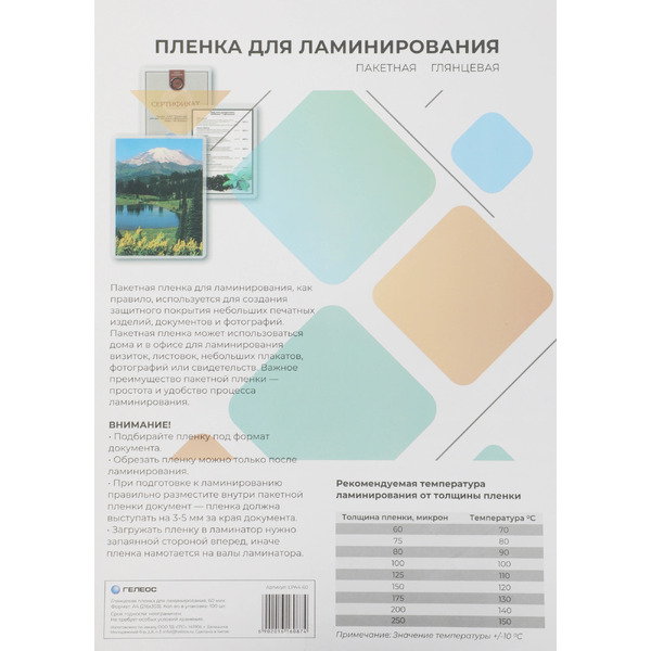 Пленка для ламинирования Гелеос LPA4-60