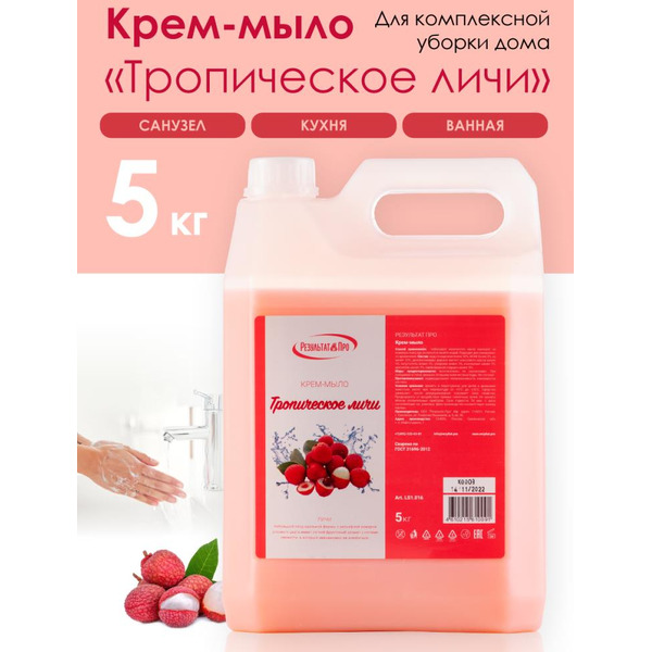 Крем-мыло жидкое РЕЗУЛЬТАТ.ПРО Тропическое личи (LS1.013) 5 кг