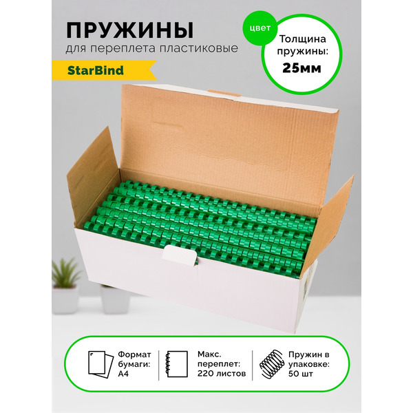 Пластиковые пружины для переплета STARBIND 25 мм зеленые 50шт./ BP25GrSB