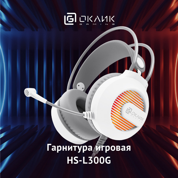 Наушники с микрофоном Oklick HS-L300G (белый)