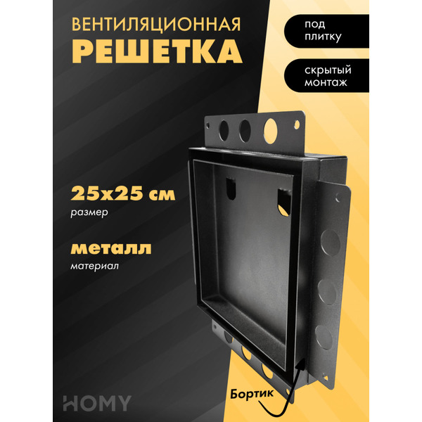Вентиляционная решетка HOMY AIR PRO AP125BM 25x25 (с маяком)