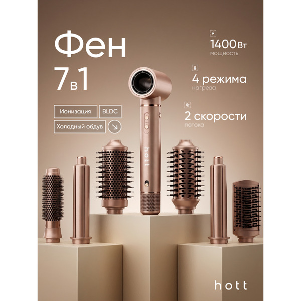 Фен-стайлер Hott HTHD01-7BR