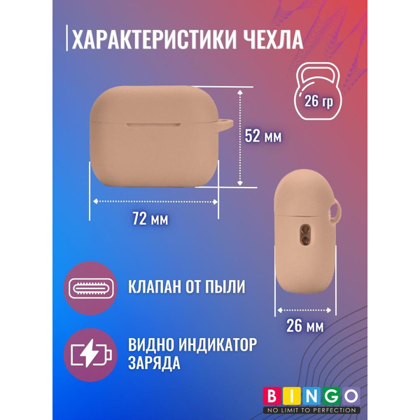 Чехол Bingo Silicone для APPLE AirPods Pro 2 (чай с молоком)